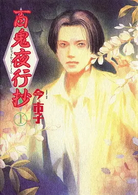 零号观测者 原作漫画完结卷封面